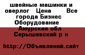 швейные машинки и оверлог › Цена ­ 1 - Все города Бизнес » Оборудование   . Амурская обл.,Серышевский р-н